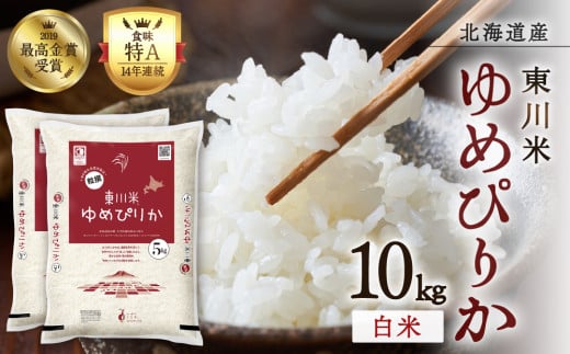 【R7年産新米】東川米ゆめぴりか「白米」10㎏(2025年12月中旬発送予定)