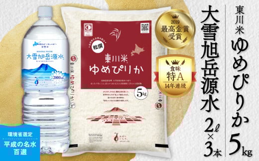 【R７年産新米】東川米 ゆめぴりか「白米」5kg+水セット（2025年12月中旬発送予定）