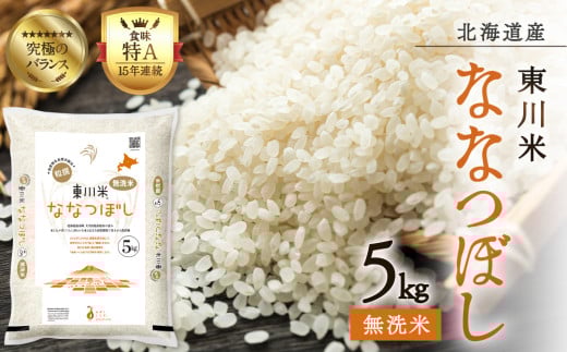 【R７年産新米】東川米 ななつぼし「無洗米」 5kg（2025年12月中旬発送予定）