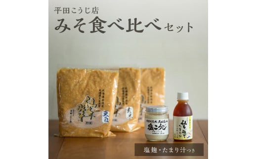 仙年みそセット〈塩麹・たまり汁つき！〉