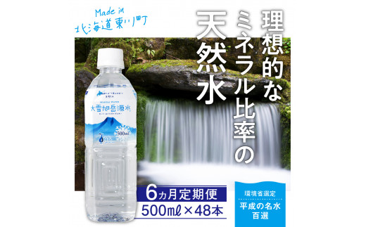 「大雪旭岳源水」(500ml×48本)×6か月
