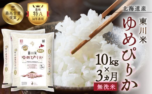 【R７年産米】【3ヵ月定期便】東川米ゆめぴりか「無洗米」10kg（2026年3月下旬より発送予定）