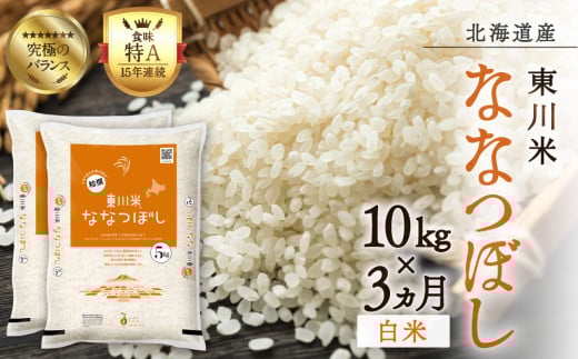 【R７年産米】【3ヵ月定期便】東川米ななつぼし「白米」10kg（2026年3月下旬より発送予定）