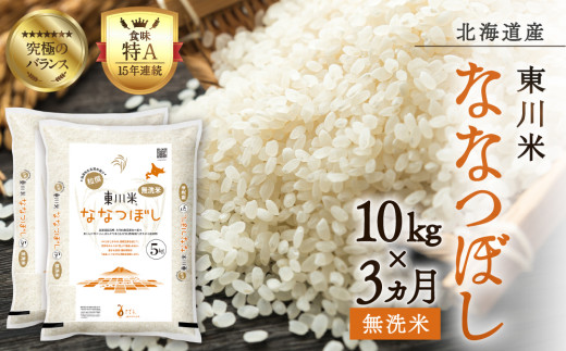 【R7年産米】【3ヵ月定期便】東川米ななつぼし「無洗米」10kg(2026年3月下旬より発送予定)