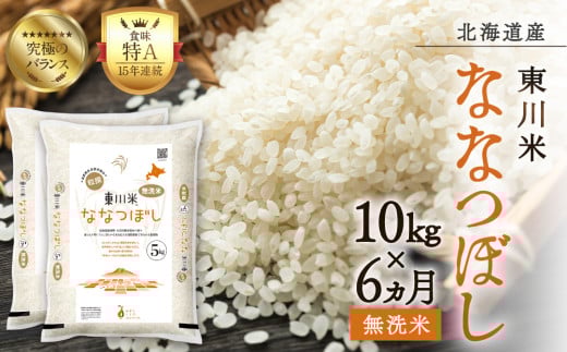 【R７年産米】【6ヵ月定期便】東川米ななつぼし「無洗米」10kg （2026年3月下旬より発送予定）
