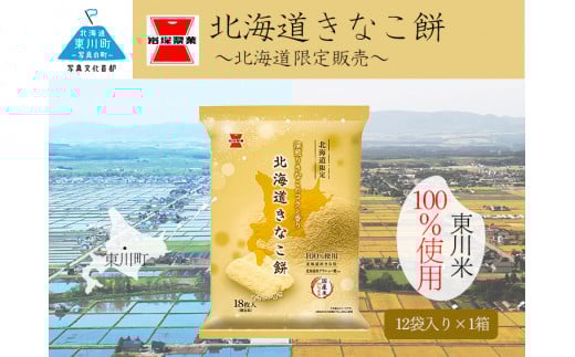 《岩塚製菓》北海道きなこ餅 12袋入×1箱