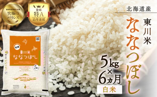【R７年産米】【6ヵ月定期便】東川米 ななつぼし「白米」 5kg（2026年3月下旬より発送予定）