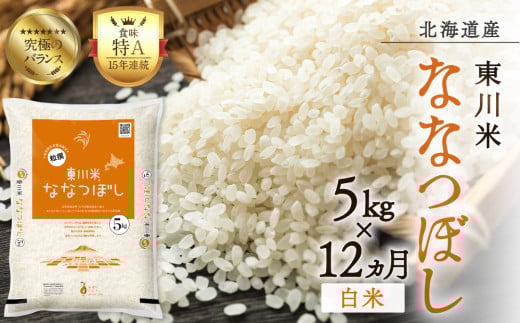 【R7年産米】【12ヵ月定期便】東川米 ななつぼし「白米」 5kg(2026年3月下旬より発送予定)