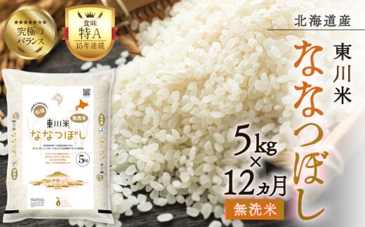 【R7年産米】【12ヵ月定期便】東川米 ななつぼし「無洗米」 5kg(2026年3月下旬より発送予定)