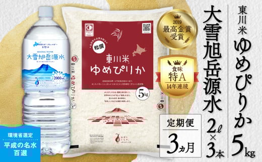 【R７年産米】【3ヵ月定期便】東川米ゆめぴりか「白米」5kg+水セット（2026年3月下旬より発送予定）