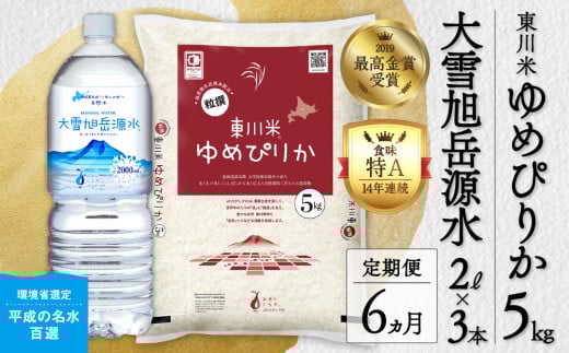 【R７年産米】【6ヵ月定期便】東川米ゆめぴりか「白米」5kg+水セット（2026年3月下旬より発送予定）