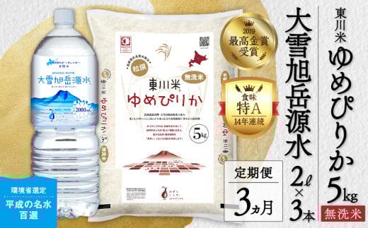 【R７年産米】【3ヵ月定期便】東川米ゆめぴりか「無洗米」5kg+水セット（2026年3月下旬より発送予定）