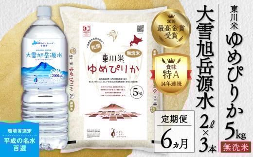 【R７年産米】【6ヵ月定期便】東川米ゆめぴりか「無洗米」5kg+水セット（2026年3月下旬より発送予定）