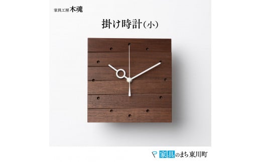 掛け時計(小)＜樹種：ウォールナット＞