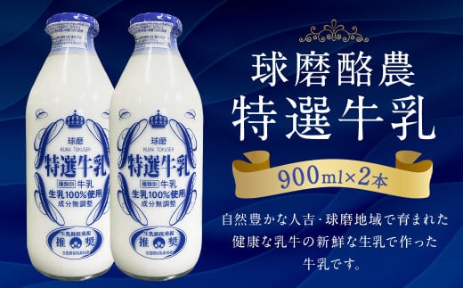 球磨酪農特選瓶牛乳(900ml×2本) 合計約1.8L 生乳 特選牛乳 牛乳 瓶 瓶牛乳 冷蔵 乳製品 お取り寄せ 九州 人吉市