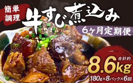 【定期便6回】牛すじ煮込み 180g×8パック 計8,640g 牛すじ 煮込み 小分け 簡単 温めるだけ おつまみ おかず 総菜