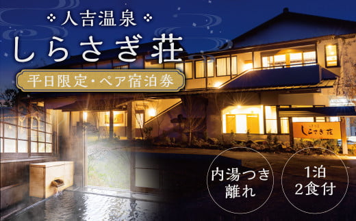 【平日限定】「人吉温泉 しらさぎ荘」内湯つき離れ・1泊2食付・ペア宿泊券 宿泊券 宿泊 旅行 温泉 内湯付き 離れ
