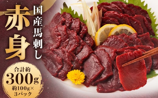 国産馬刺し 赤身 約300g(約100g×3パック)+馬刺しタレ ミニボトル 50ml 熊本屠畜 馬刺し馬刺