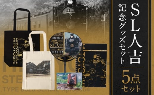 SL人吉 記念グッズセット 計5点 SL 蒸気機関車 機関車 記念グッズ 記念 グッズ ノート トートバッグ うちわ 缶バッジ