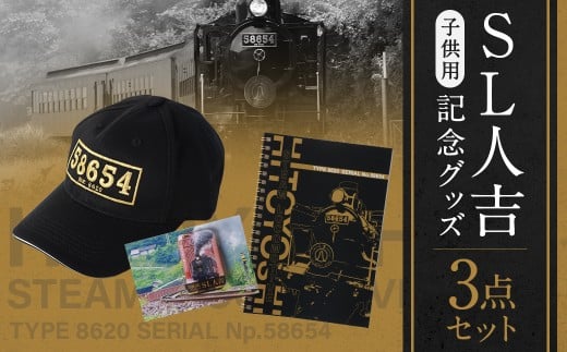 SL人吉 子供用 キャップ＋ノート、缶バッジ セット 計3点 SL 蒸気機関車 機関車 記念グッズ 記念 グッズ