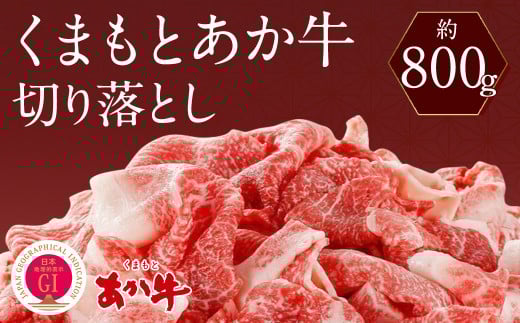 くまもとあか牛 切り落とし 約800g 赤牛 あかうし