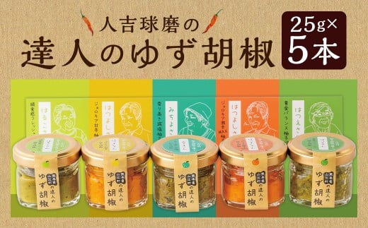 人吉球磨の達人のゆず胡椒 各1本(25g)×5種セット (はつえさん・はつよしさん赤・みちよさん・はつよしさん黄・はるこさん) 計5本  柚子胡椒 ゆず胡椒 柚子こしょう ゆずこしょう 柚子 ゆず 胡椒 こしょう 調味料 セット 熊本県 人吉市 常温