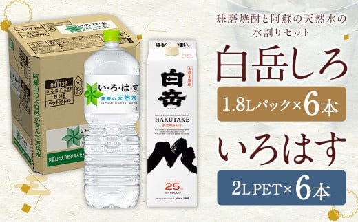 球磨焼酎 と 阿蘇 の 天然水 の 水割り セット ! 白岳 1.8Lパック×6本 + い・ろ・は・す 阿蘇の天然水 2L×6本 計12本(22.8L)   お酒 酒 米焼酎 アルコール ミネラルウォーター 水 国産 熊本県 人吉市
