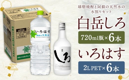 球磨焼酎 と 阿蘇 の 天然水 の 水割り セット ! 白岳 720ml×6本 + い・ろ・は・す 阿蘇の天然水 2L×6本 計12本(16.32L)  お酒 酒 米焼酎 アルコール ミネラルウォーター 水 国産 熊本県 人吉市
