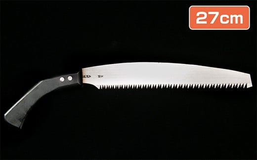★岡秀謹製★ 剪定鋸笹刃(27cm) 花 ガーデン ガーデニング キャンプ DIY 工具 手動道具 アウトドア ナイフ 剪定 女性 伝統工芸品