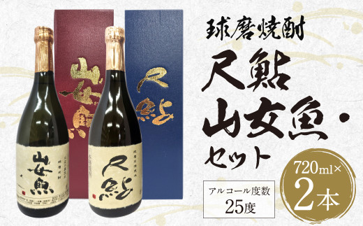 球磨焼酎 山女魚・尺鮎セット 720ml 2本セット