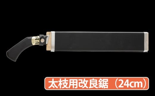 ★岡秀謹製★ 太枝用 改良鋸 (24cm) 花 ガーデン ガーデニング キャンプ DIY 工具 手動道具 アウトドア イフ 剪定 女性 伝統工芸品