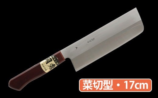 ★岡秀謹製★ お料理包丁 (菜切型・17cm) ナイフ キッチン 母の日 父の日 プレゼント 手打ち包丁 鍛造刃物 伝統工芸品
