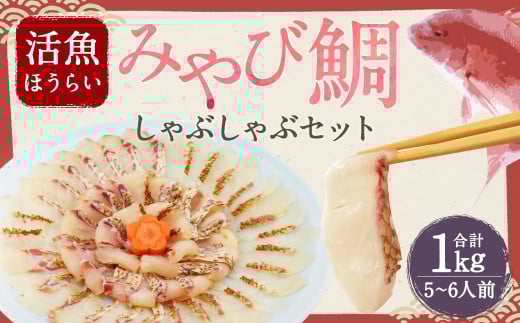 活魚ほうらい みやび鯛しゃぶ セット 250g×4パック 5~6名用