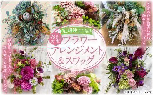 【2ヶ月定期便】おまかせ フラワーアレンジメント & スワッグ 花 アレンジメント 壁飾り