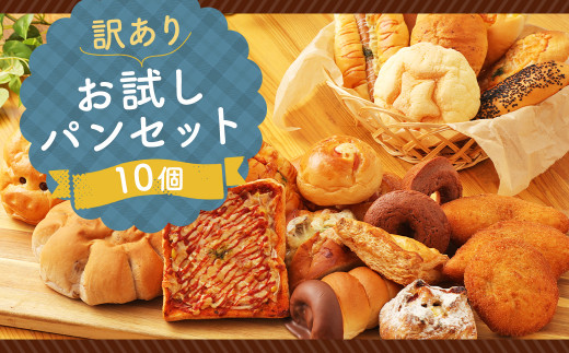訳あり お試し パン セット 10個