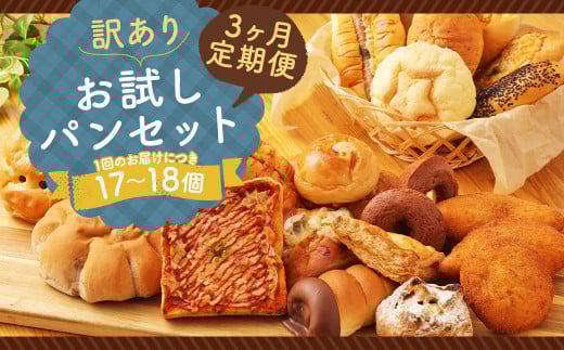 【3ヶ月定期便】訳あり お試し パン セット 17~18個