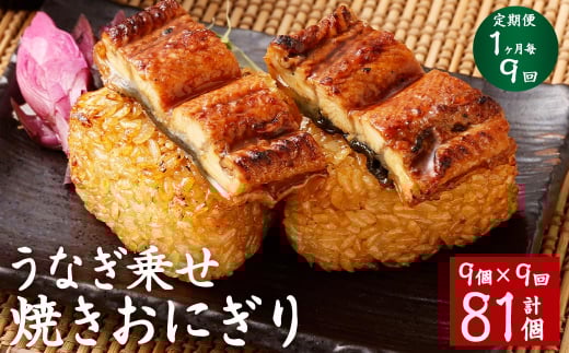 【1ヶ月毎9回定期便】うなぎ乗せ 焼きおにぎり 計81個(9個×9回)