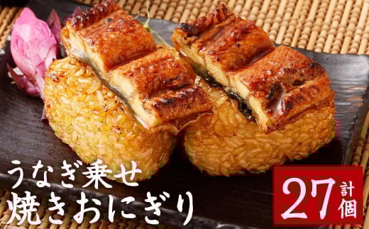 うなぎ乗せ 焼きおにぎり 110g 計27個