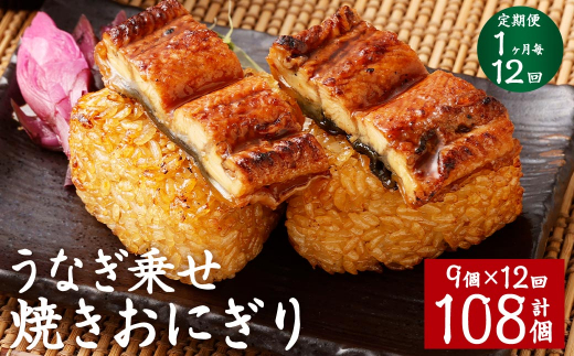 【1ヶ月毎12回定期便】うなぎ乗せ 焼きおにぎり 計108個(9個×12回)