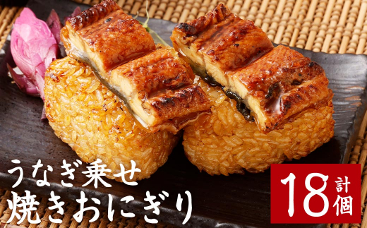 うなぎ乗せ 焼きおにぎり 110g 計18個