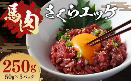 馬肉 さくらユッケ 250g （ 50g ×5パック ） 肉 お肉 馬 桜 桜ユッケ さくら ユッケ 生 生ユッケ 冷凍
