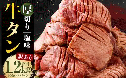 【訳あり】 塩味 厚切り牛タン (軟化加工) 1.2kg (400g×3パック) 厚切り 牛たん カット済み 焼肉 バーベキュー BBQ お肉 肉 牛肉 牛 冷凍