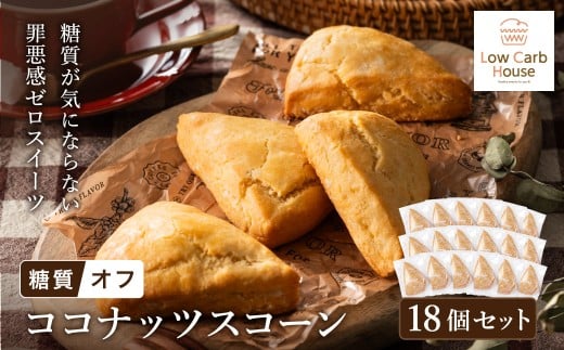 グルテンフリー 低糖質スイーツ 有機ココナッツプロテインスコーン 18個 / スイーツ マフィン 低糖質 ダイエット 朝食 お菓子 焼菓子 糖質オフ 個包装 ギフト(小麦粉・砂糖・トランス脂肪酸・人工甘味料・不使用)【LowCarbHouse 】