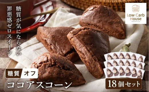 グルテンフリー 低糖質スイーツ ココアプロテインスコーン  18個 / スイーツ マフィン 低糖質 ダイエット 朝食 お菓子 焼菓子 糖質オフ 個包装 ギフト(小麦粉・砂糖・トランス脂肪酸・人工甘味料・不使用)【LowCarbHouse 】