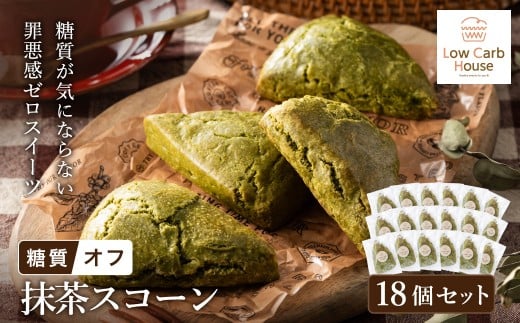 グルテンフリー 低糖質スイーツ 抹茶プロテインスコーン  18個 / スイーツ マフィン 低糖質 ダイエット 朝食 お菓子 焼菓子 糖質オフ 個包装 ギフト(小麦粉・砂糖・トランス脂肪酸・人工甘味料・不使用)【LowCarbHouse 】
