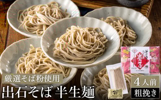 蕎麦つゆ付 出石そば 半生麺(粗挽き)4人前 / 通常Ver(通年受付)