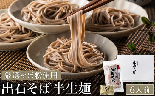 [出石そば]6人前(半生麺)つゆ付き / 通常Ver(通年受付)