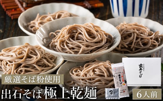 [出石そば]6人前(極上乾麺)つゆ付き / 通常Ver(通年受付)