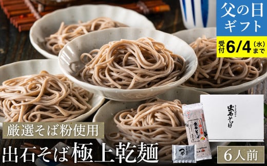 [出石そば]6人前(極上乾麺)つゆ付き / 父の日Ver:順次発送