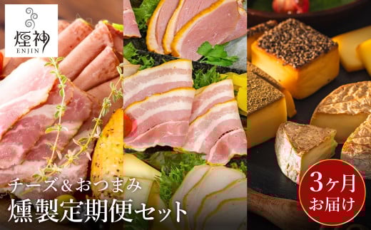 煙神 燻製セット [定期便 全3回](燻製ビールおつまみ4種セットA・燻製5種セット(梅)・4種の燻製チーズセット)